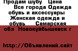 Продам шубу › Цена ­ 5 000 - Все города Одежда, обувь и аксессуары » Женская одежда и обувь   . Самарская обл.,Новокуйбышевск г.